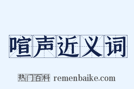 喧声近义词是什么意思的图片